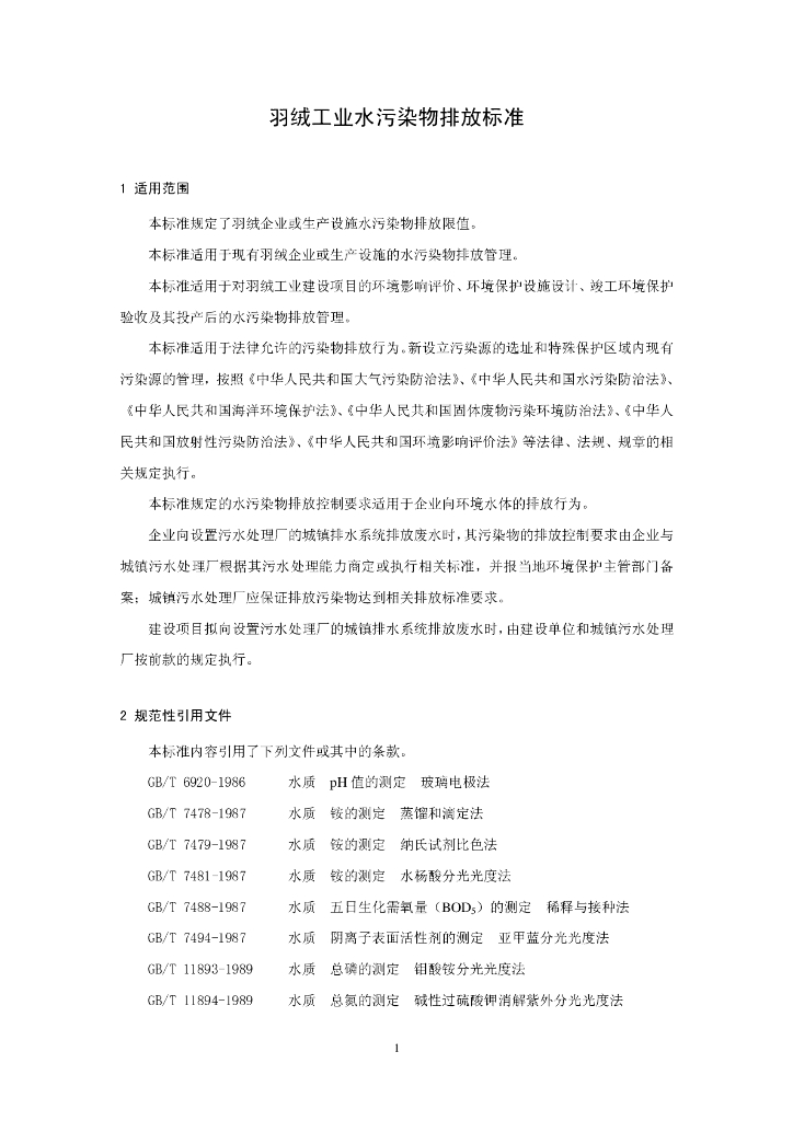 GB 21901-2008 标准预览