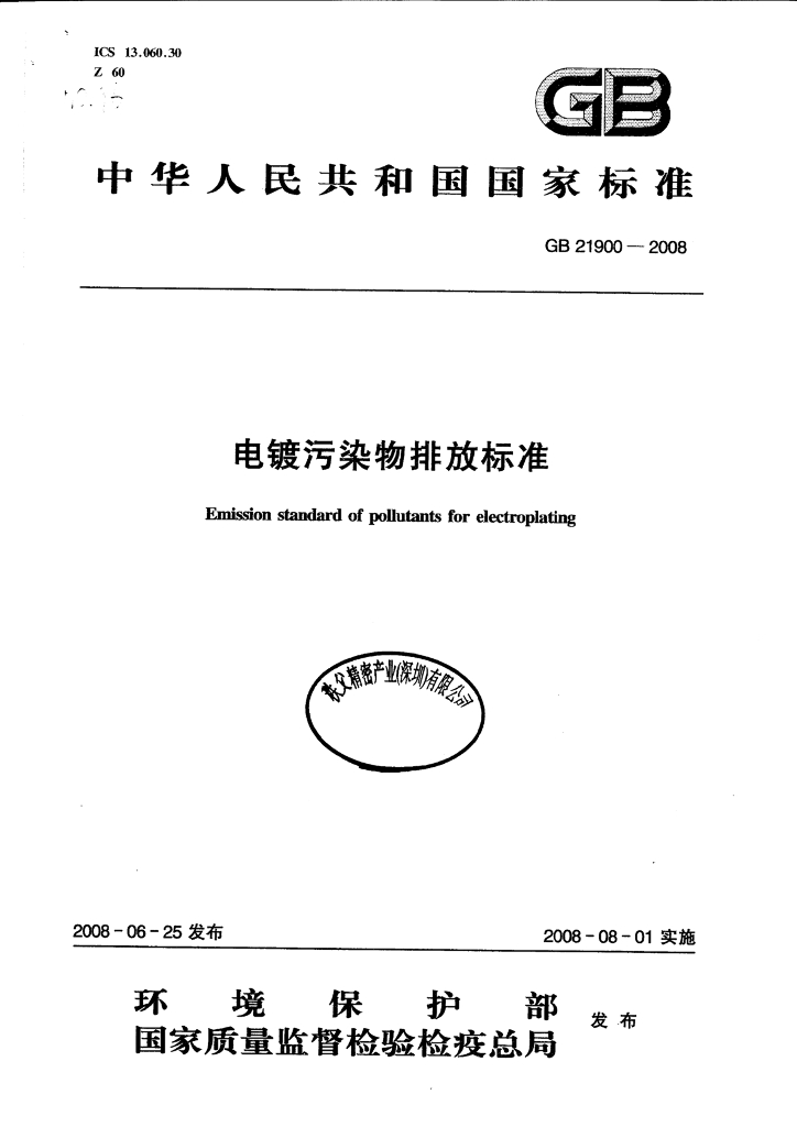 GB 21900-2008 标准预览