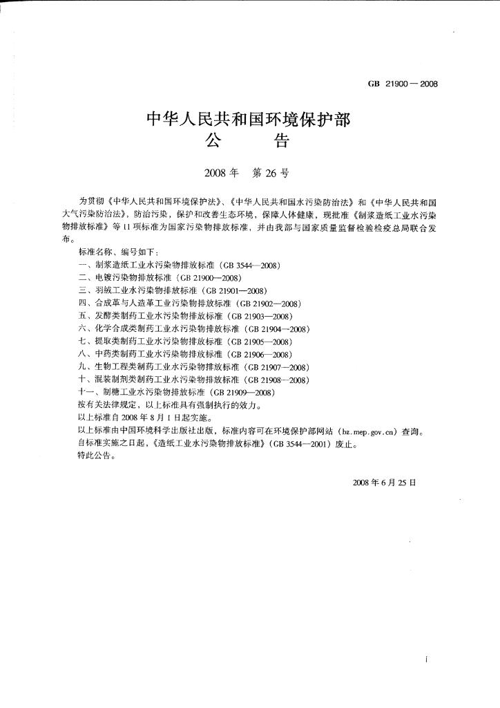 GB 21900-2008 标准预览