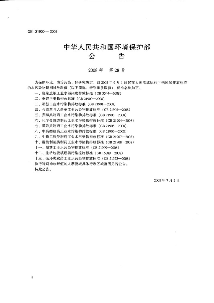 GB 21900-2008 标准预览