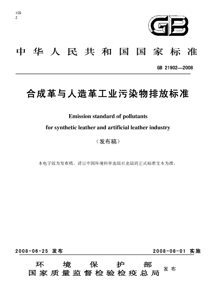 GB 21902-2008 标准预览