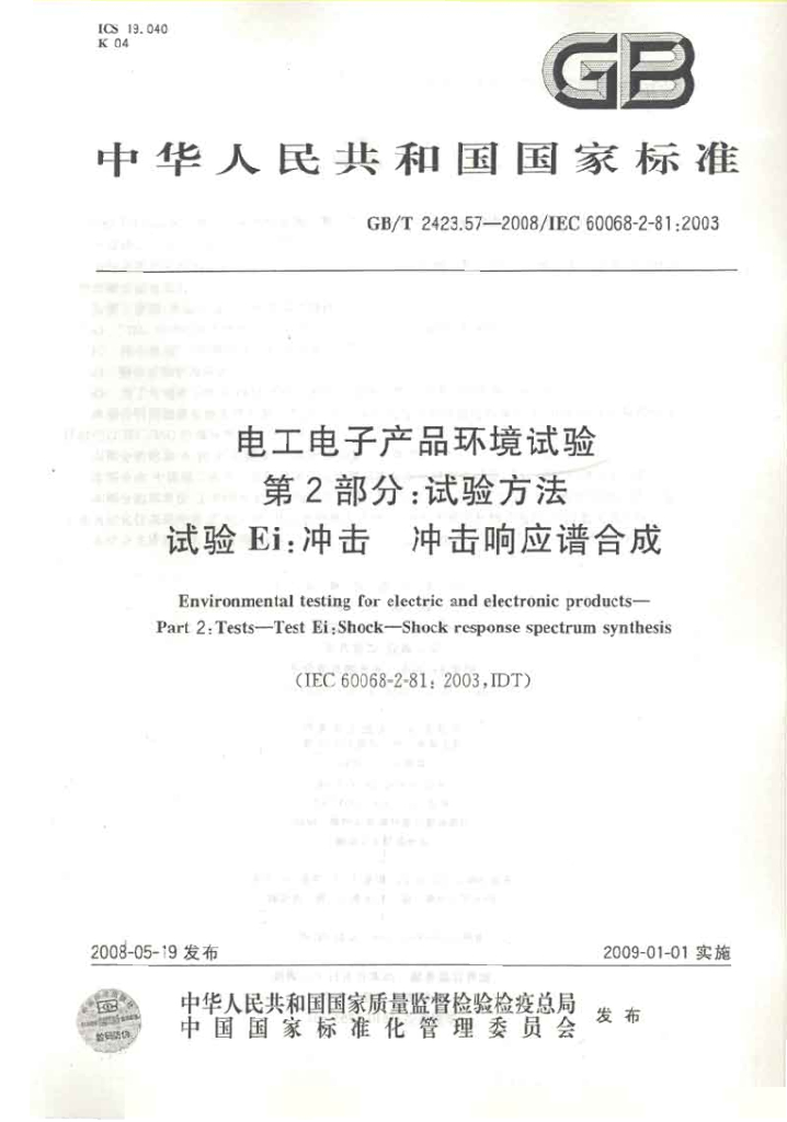 GB/T 2423.57-2008 标准预览