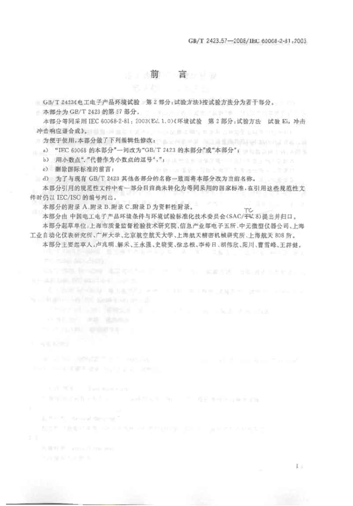 GB/T 2423.57-2008 标准预览