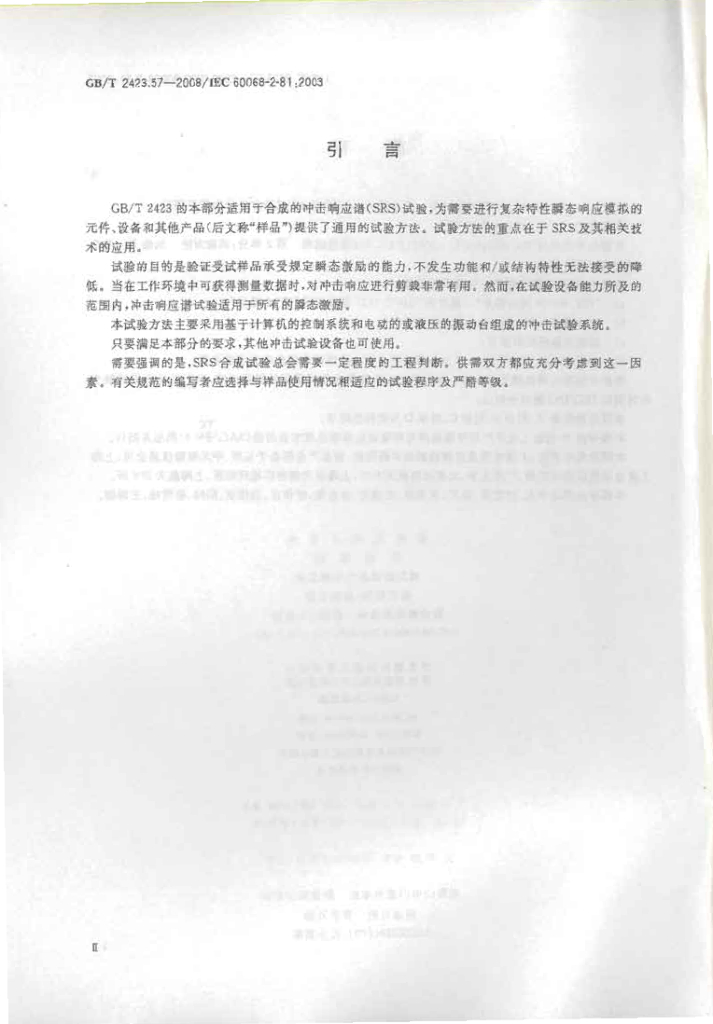 GB/T 2423.57-2008 标准预览
