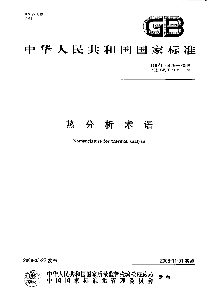 GB/T 6425-2008 标准预览