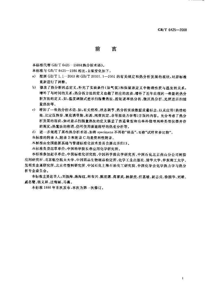 GB/T 6425-2008 标准预览