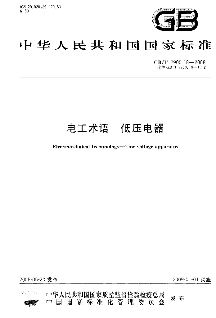 GB/T 2900.18-2008 标准预览