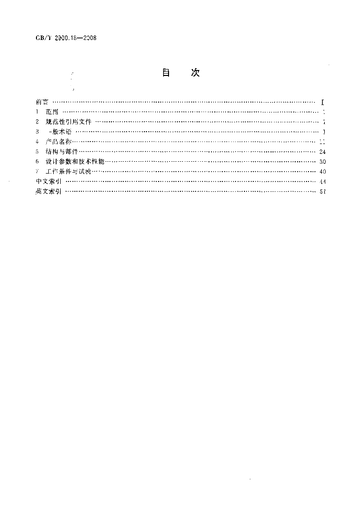 GB/T 2900.18-2008 标准预览