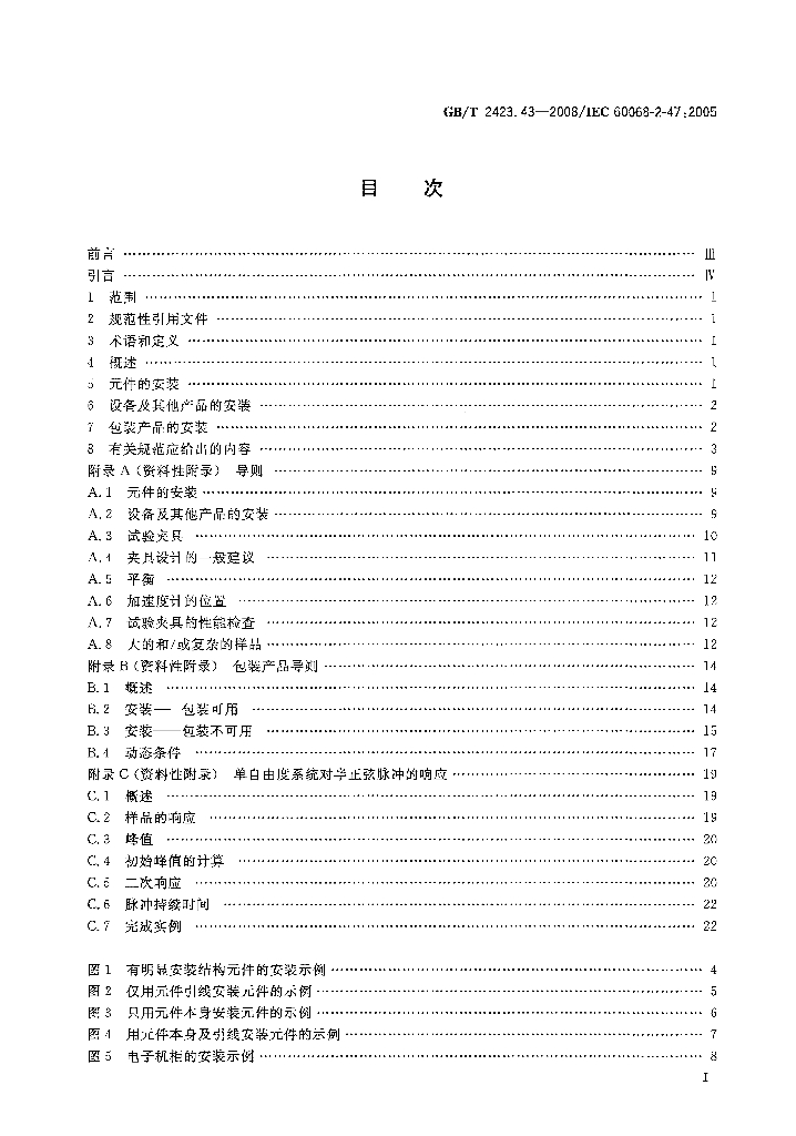 GB/T 2423.43-2008 标准预览