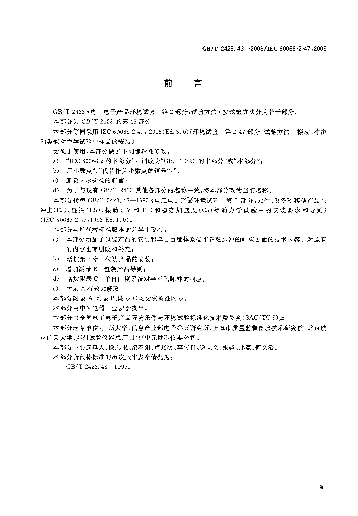 GB/T 2423.43-2008 标准预览