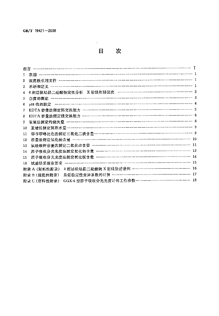 GB/T 19421-2008 标准预览