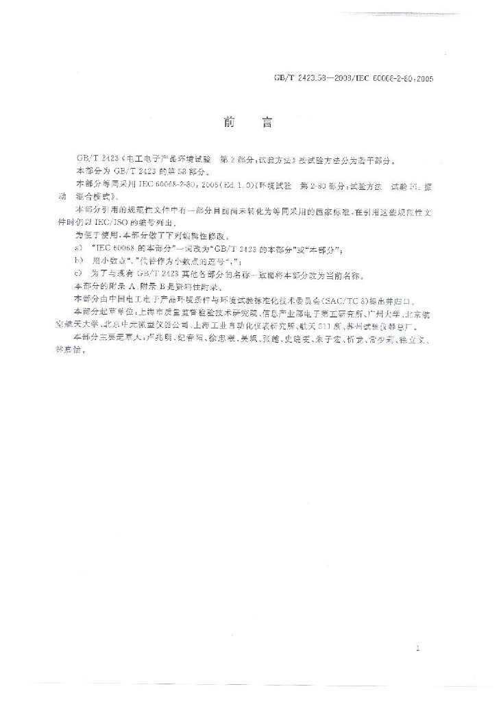 GB/T 2423.58-2008 标准预览