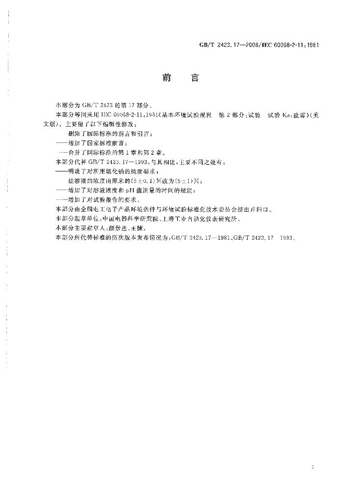 GB/T 2423.17-2008 标准预览