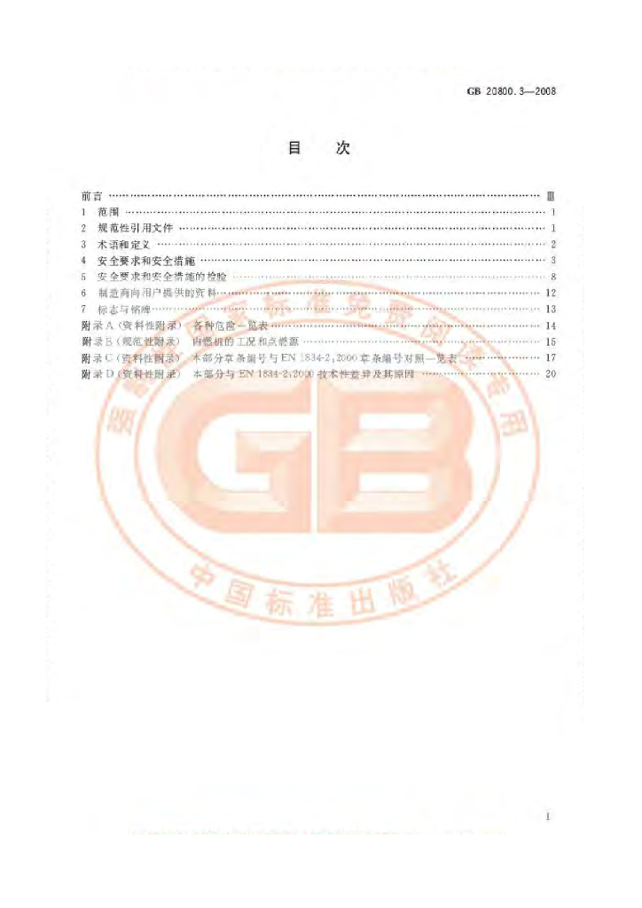 GB 20800.3-2008 标准预览