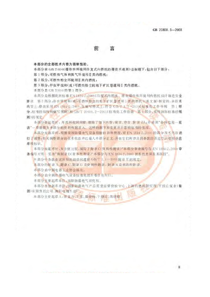 GB 20800.3-2008 标准预览