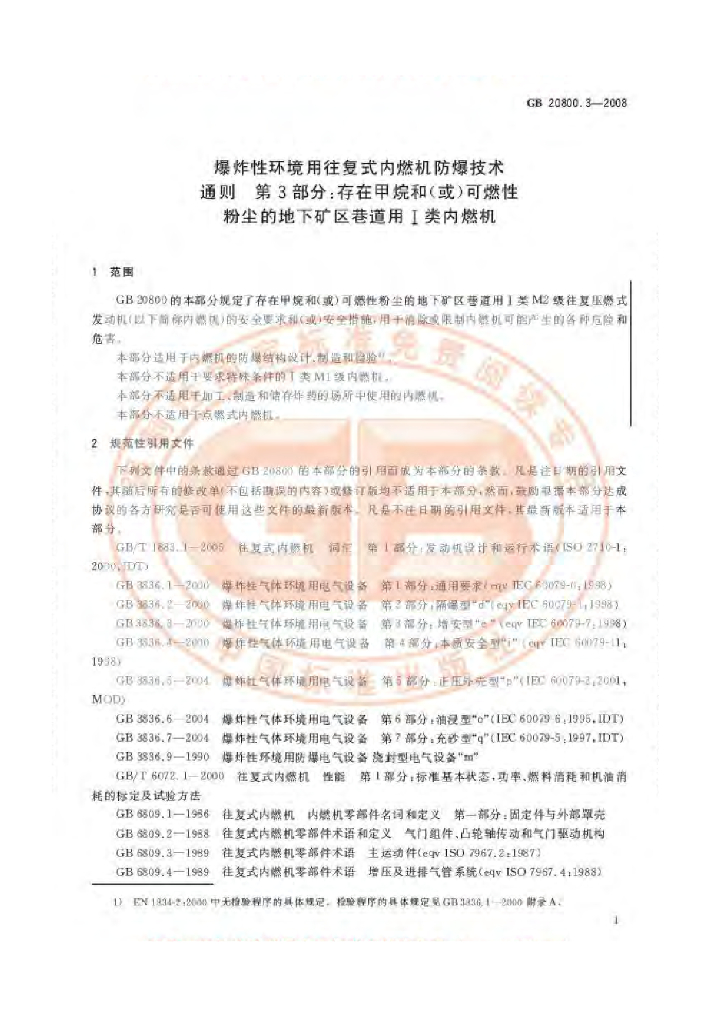 GB 20800.3-2008 标准预览