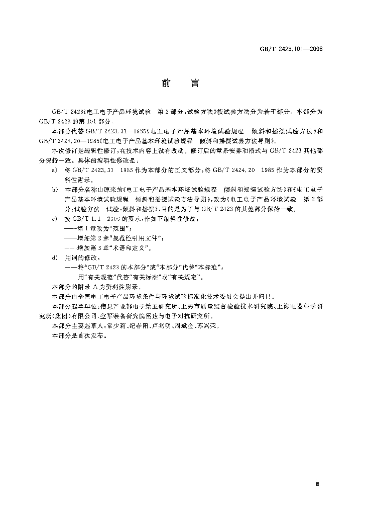 GB/T 2423.101-2008 标准预览