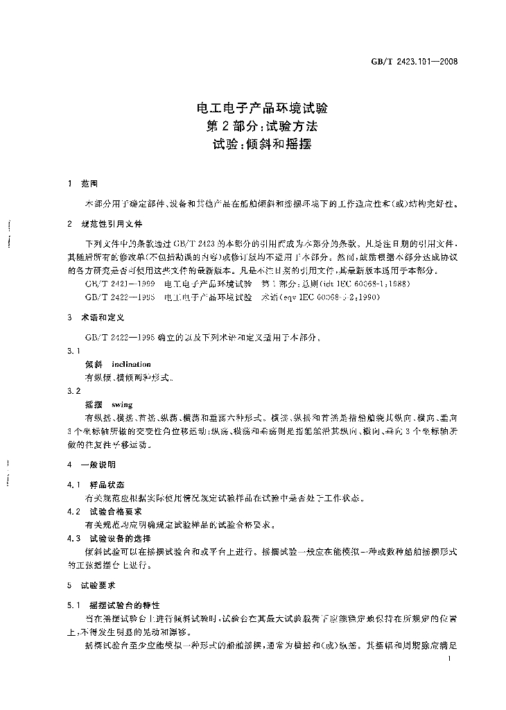 GB/T 2423.101-2008 标准预览