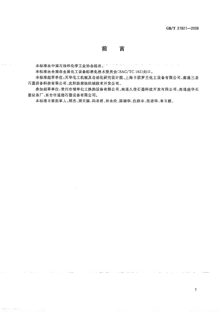 GB/T 21921-2008 标准预览