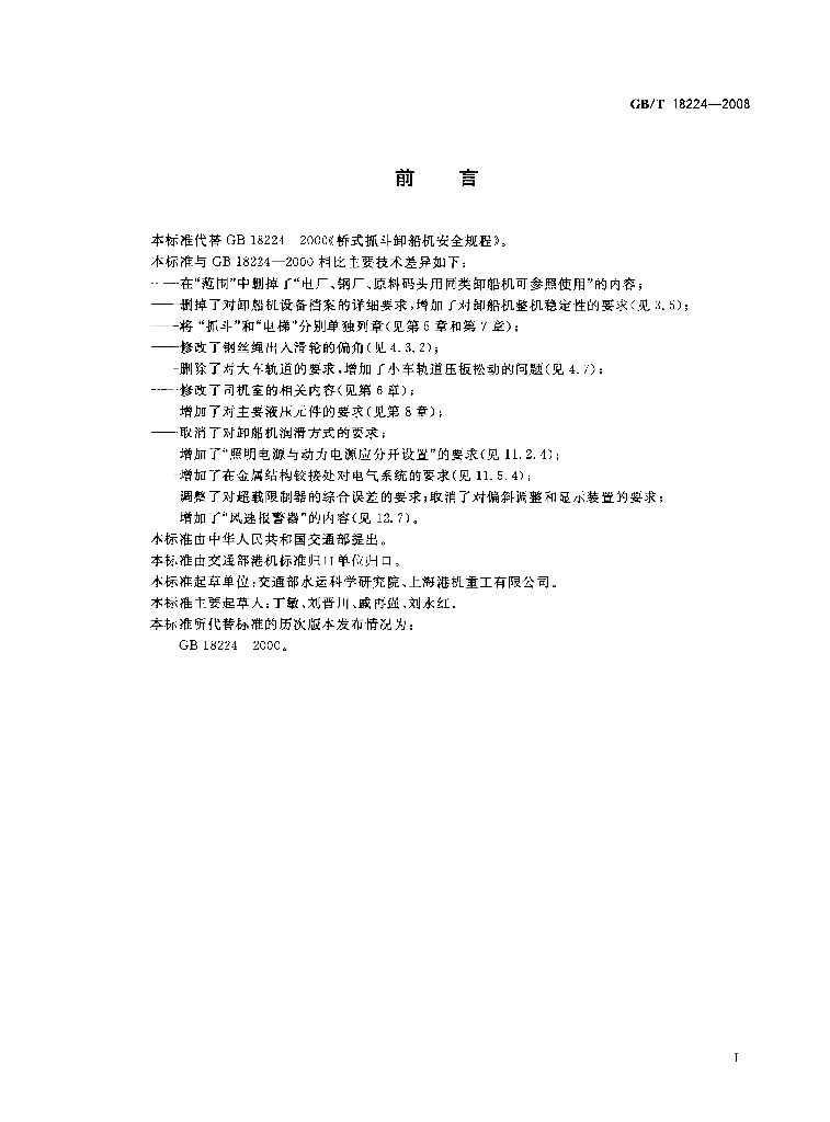 GB/T 18224-2008 标准预览