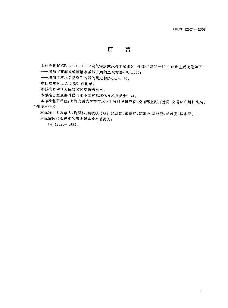 GB/T 12521-2008 标准预览