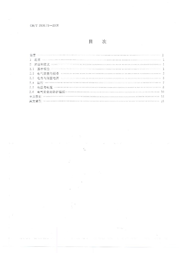 GB/T 2900.73-2008 标准预览