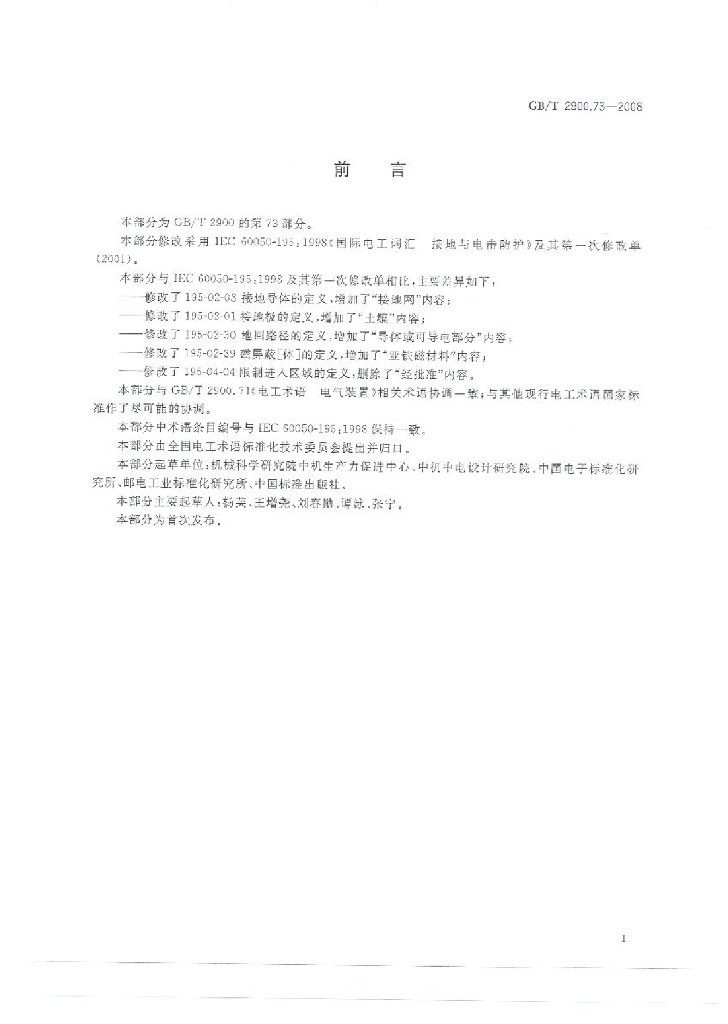 GB/T 2900.73-2008 标准预览