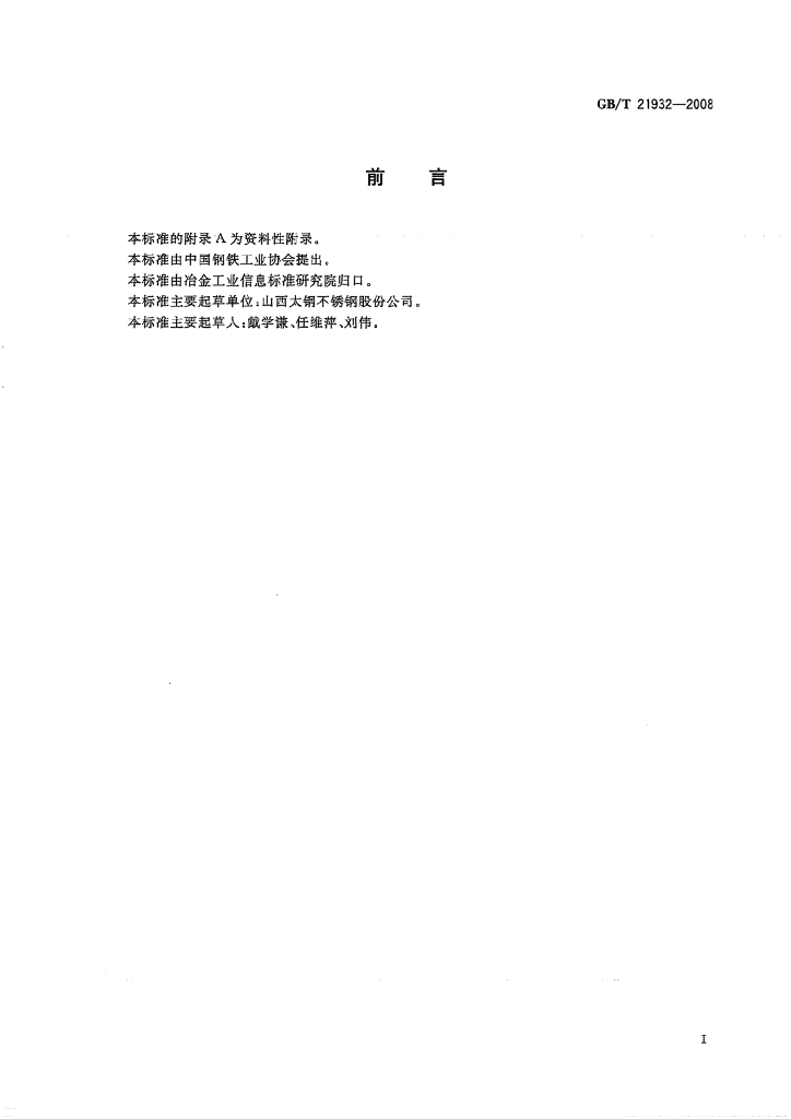 GB/T 21932-2008 标准预览