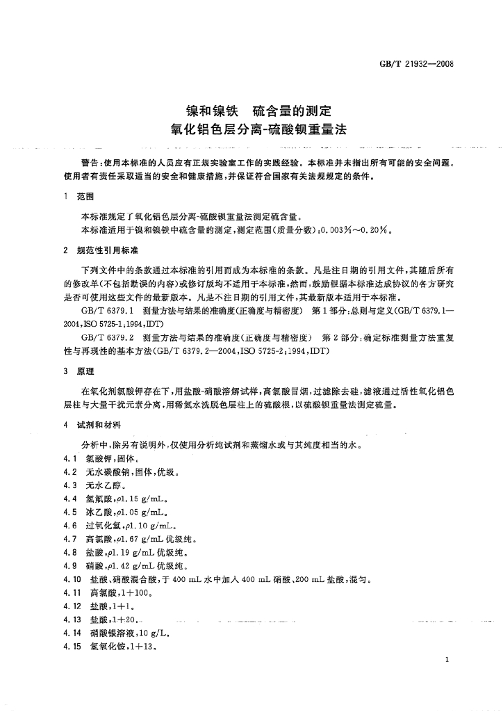 GB/T 21932-2008 标准预览