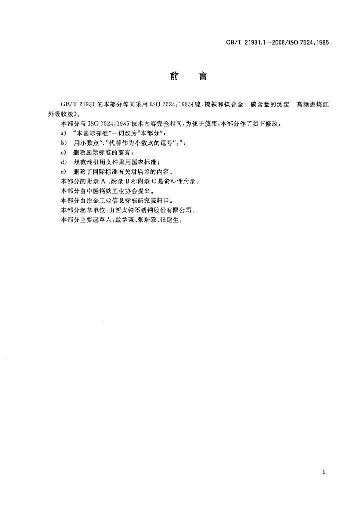 GB/T 21931.1-2008 标准预览