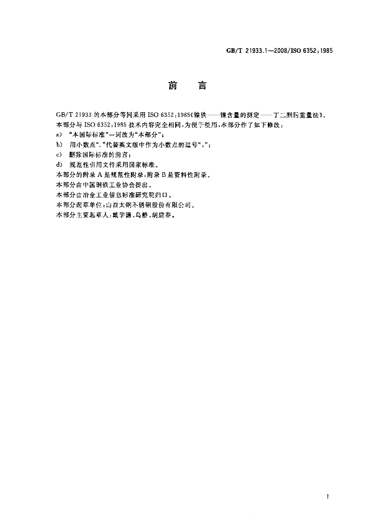 GB/T 21933.1-2008 标准预览