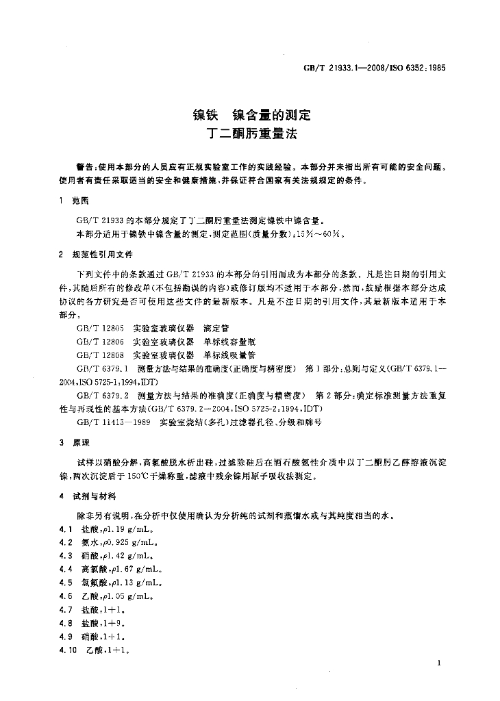 GB/T 21933.1-2008 标准预览