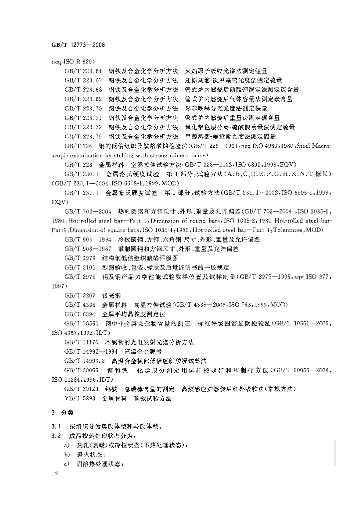 GB/T 12773-2008 标准预览