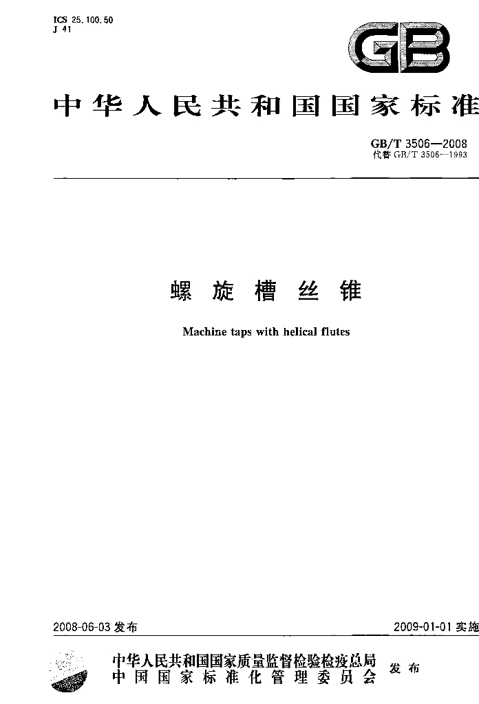 GB/T 3506-2008 标准预览