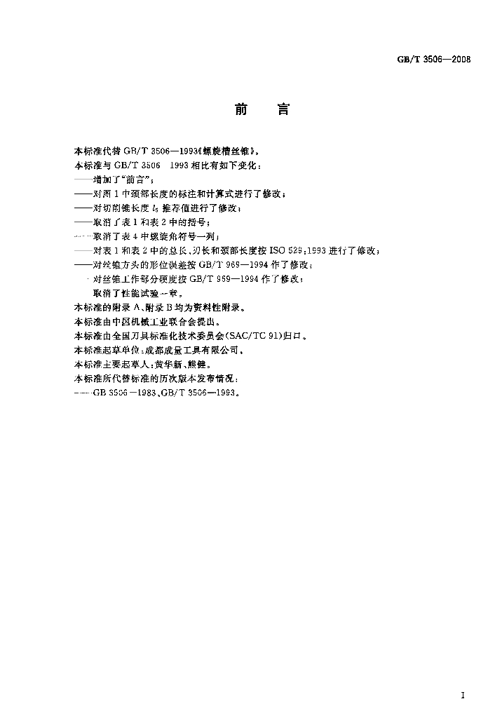GB/T 3506-2008 标准预览