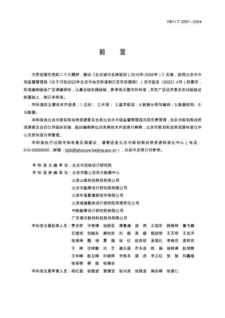 DB11/T 2297-2024 标准预览