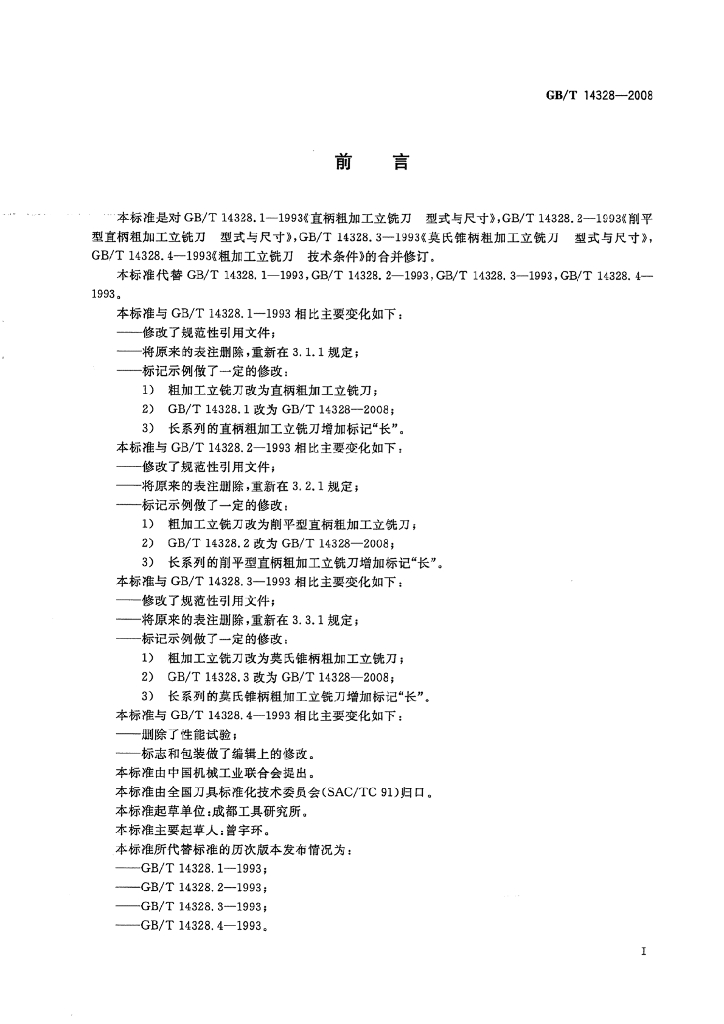 GB/T 14328-2008 标准预览