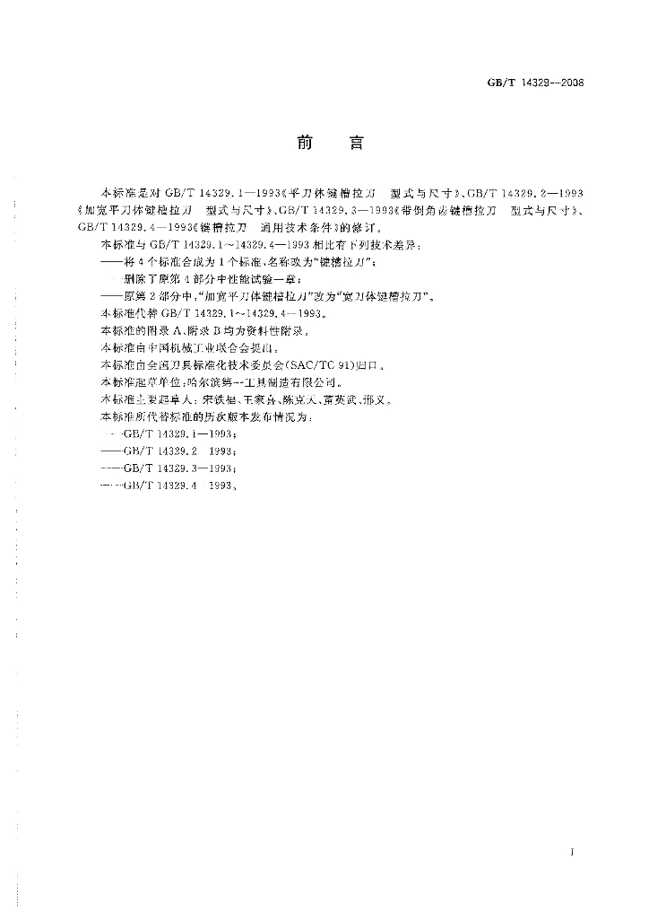 GB/T 14329-2008 标准预览