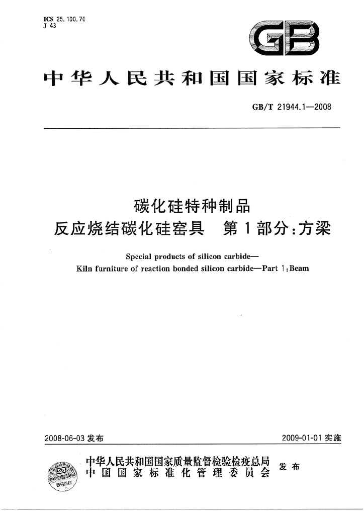 GB/T 21944.1-2008 标准预览