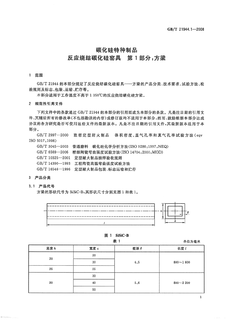 GB/T 21944.1-2008 标准预览