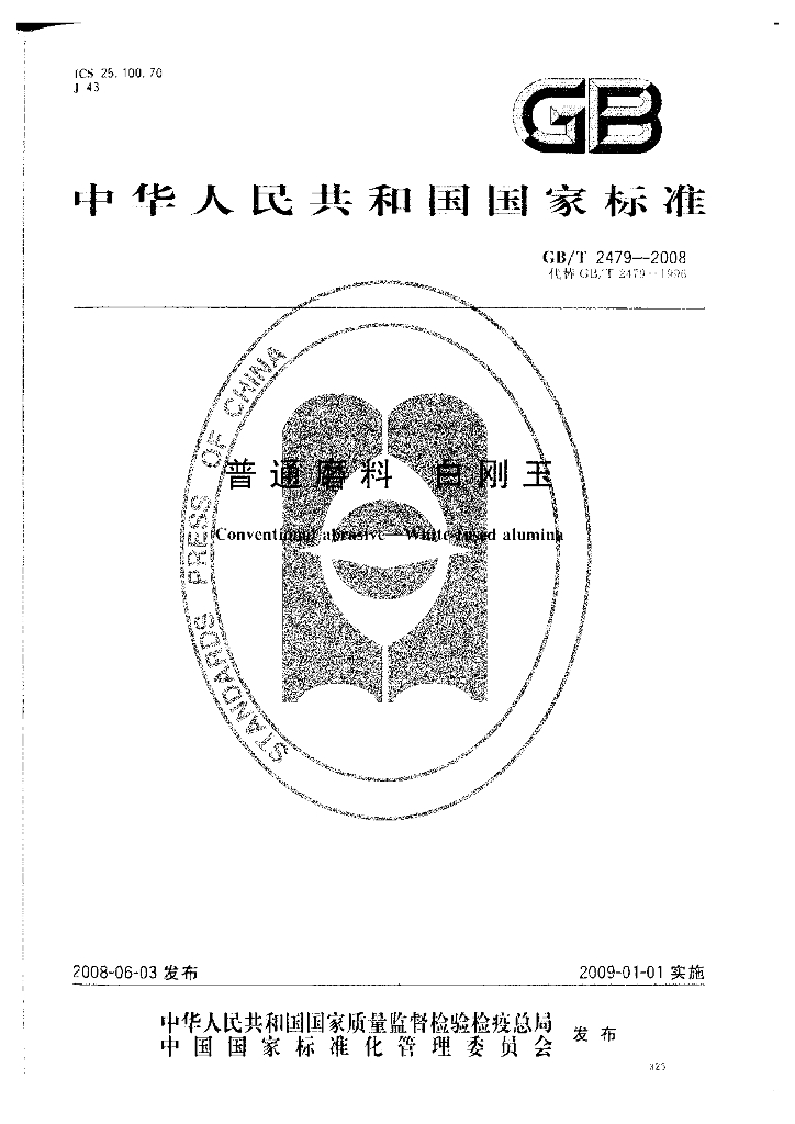 GB/T 2479-2008 标准预览