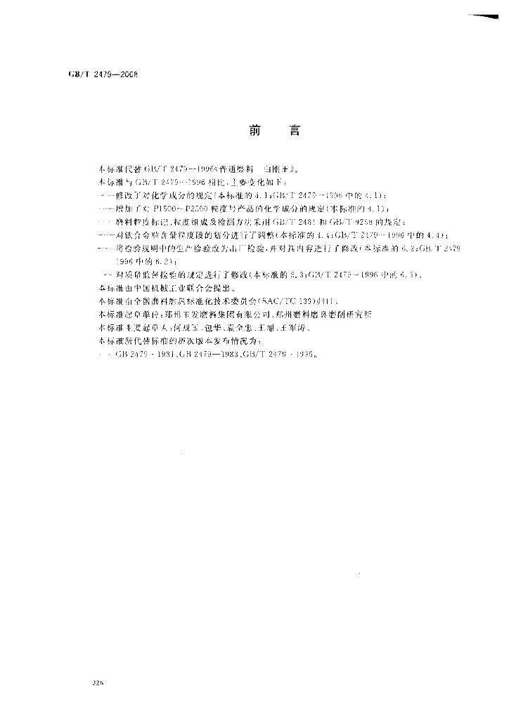 GB/T 2479-2008 标准预览