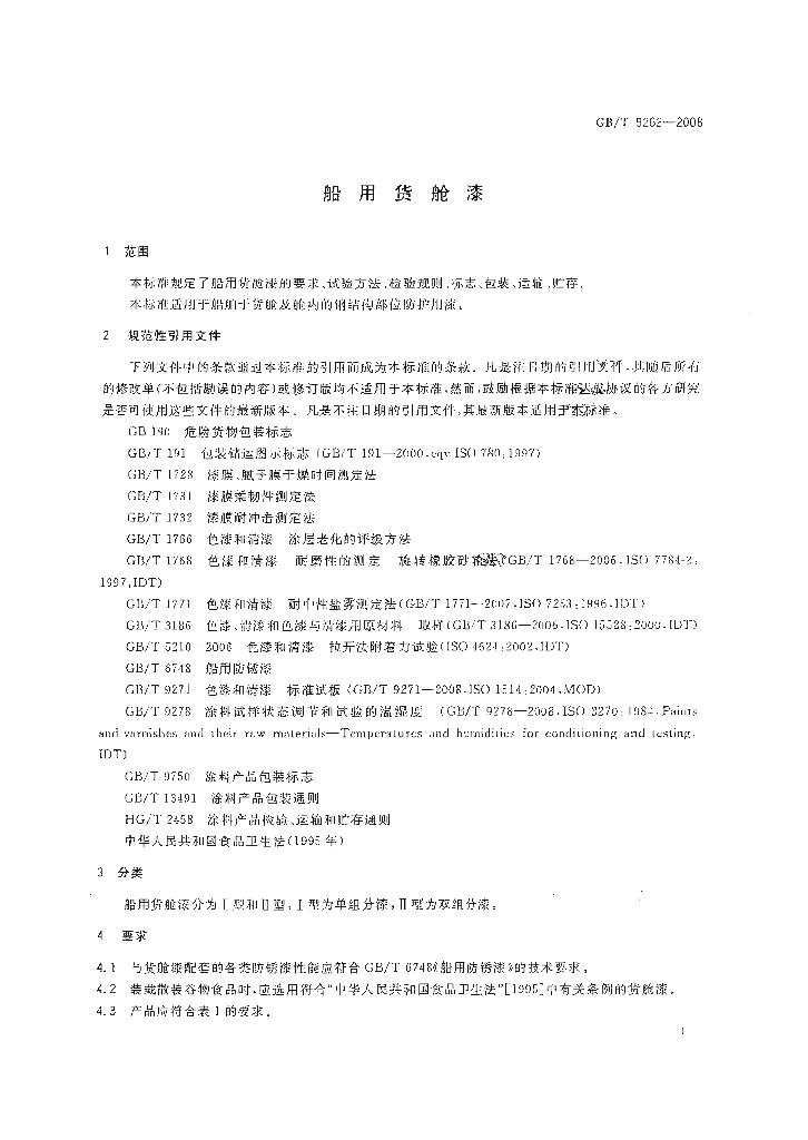 GB/T 9262-2008 标准预览