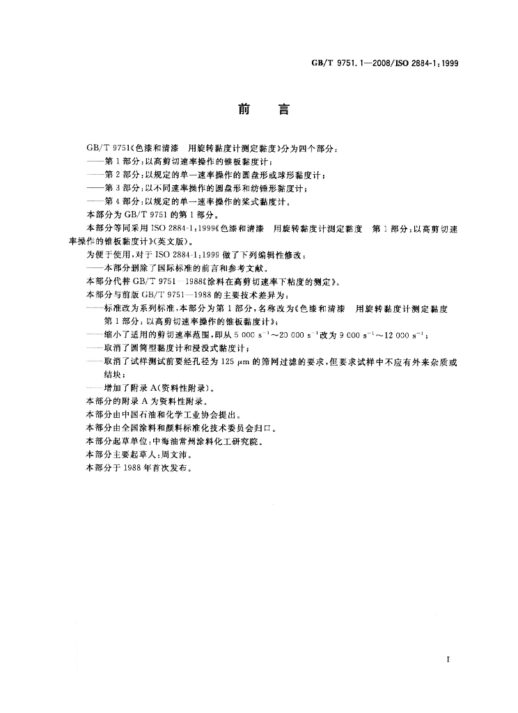 GB/T 9751.1-2008 标准预览