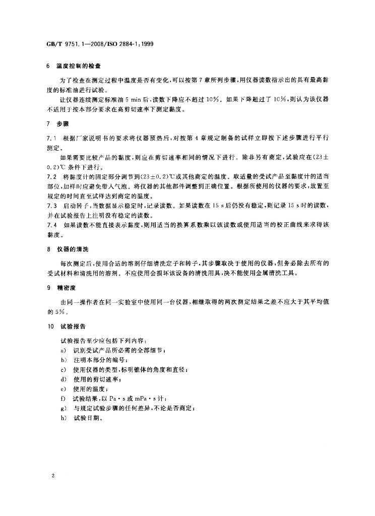 GB/T 9751.1-2008 标准预览