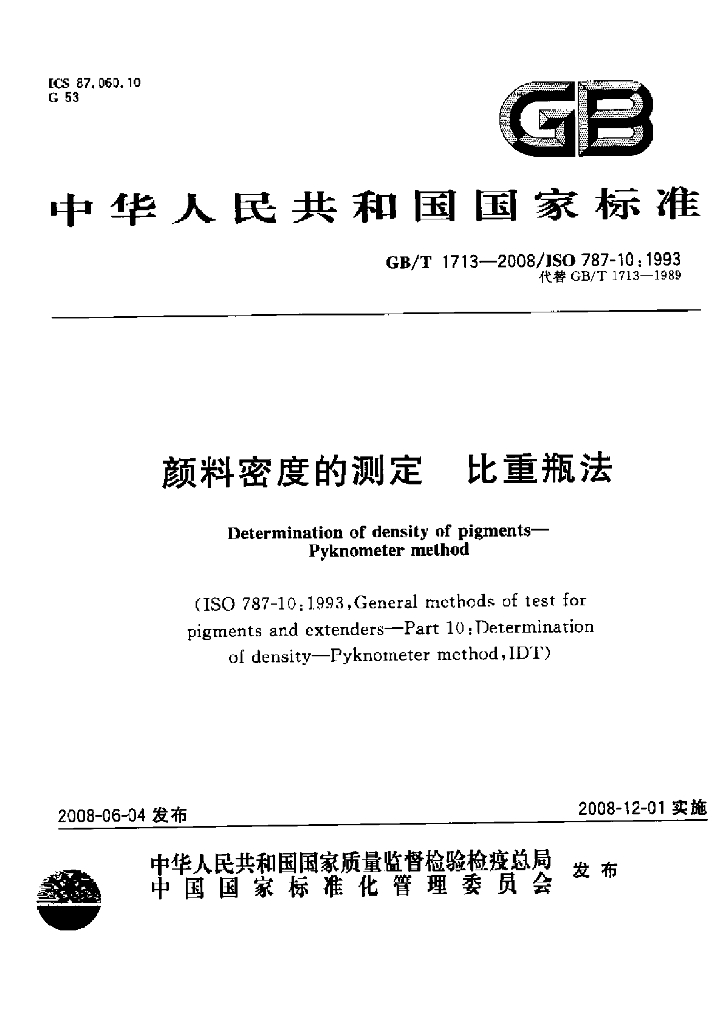 GB/T 1713-2008 标准预览