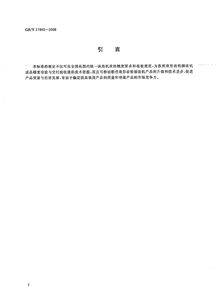 GB/T 21945-2008 标准预览