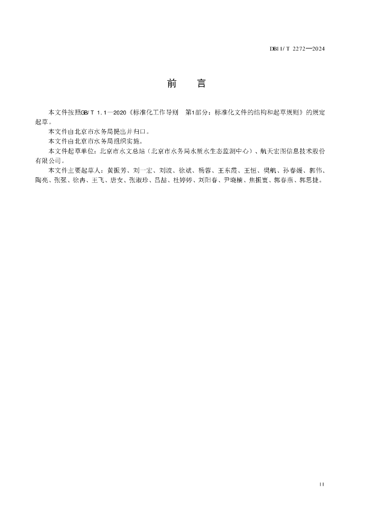 DB11/T 2272-2024 标准预览