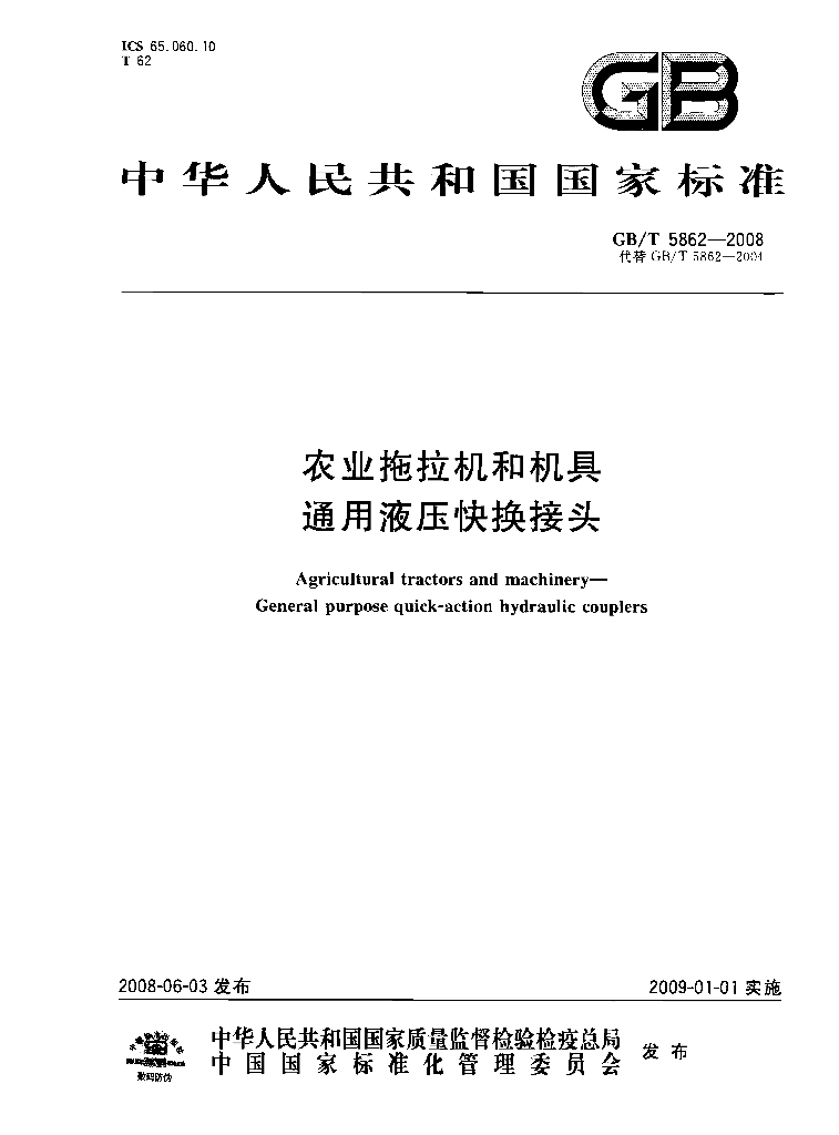 GB/T 5862-2008 标准预览