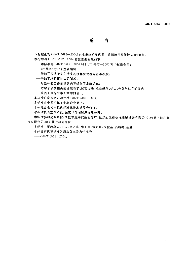 GB/T 5862-2008 标准预览